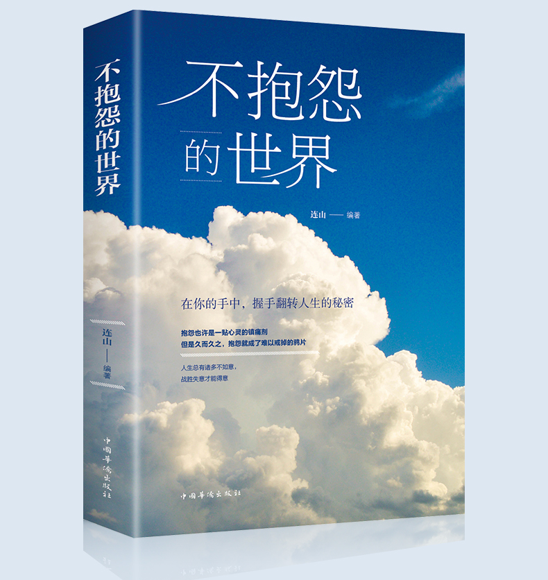 全套20册正版 不抱怨的世界努力成为你想成为的人励志书籍正能量人生智慧课为人处世的书籍受益终生成长励志职场成功畅销书排行榜 - 图3