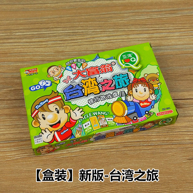 满9元包邮Q版大富翁游戏棋中国世界之旅台湾幸福人生游戏棋牌正版高清大图