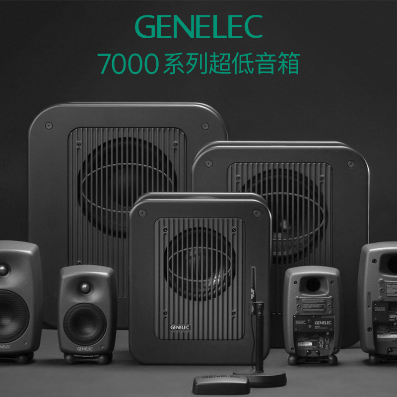 【叉烧网】Genelec 真力音箱 7040A 7050C 有源低音炮 超重低音 - 图0