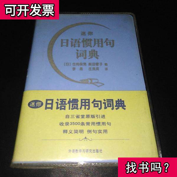 日语惯用句词典 新人首单立减十元 22年8月 淘宝海外