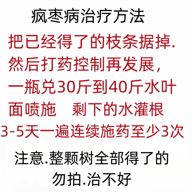 枣疯病专用药枣树病全治小叶卷叶丛枝克星保花果防缩果农药杀菌剂 - 图0