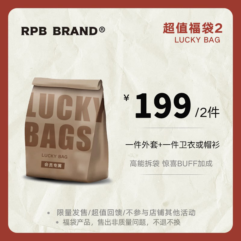 限时限量福利RPB BRAND 粉丝回馈卫衣帽衫外套2件装秋冬闷包福袋 - 图0