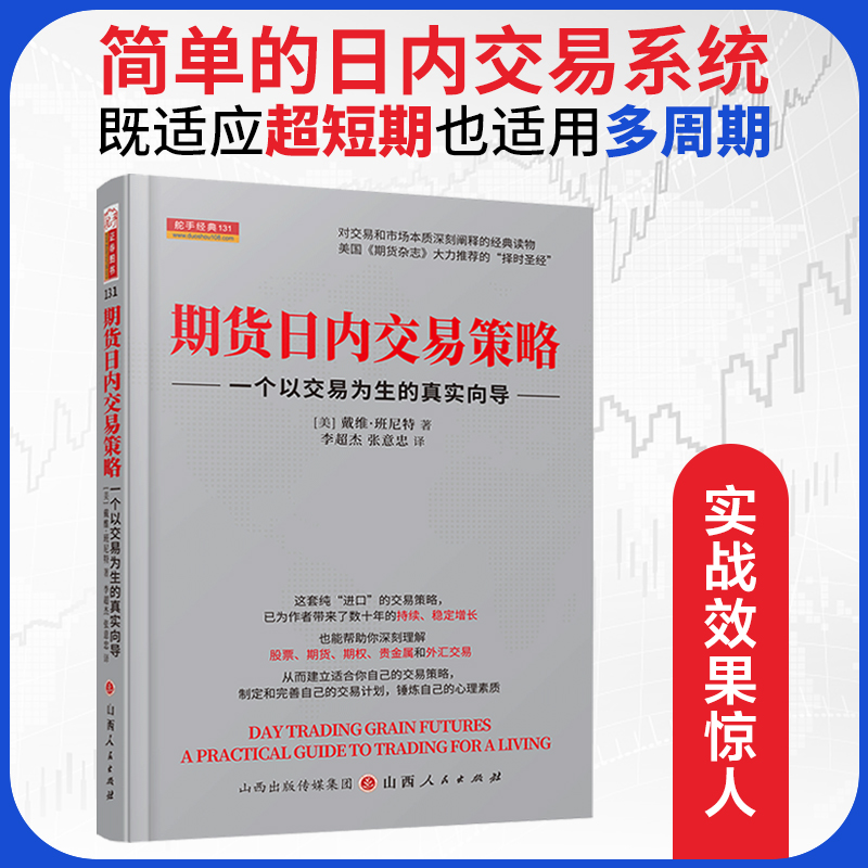 舵手证券 期货日内交易策略：一个以交易为生的真实向导 戴维期货赚钱秘籍期权贵金属外汇交易股市股票稳定获利复利密码市场 - 图1