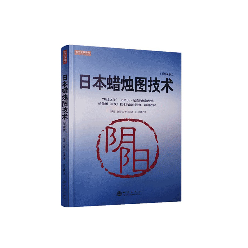 日本蜡烛图技术（珍藏版）K线之父史蒂夫尼森经典畅销书籍 赠送视频教程 吕可嘉译 股票入门K线讲解学习基础知识 - 图2