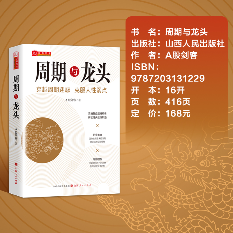 舵手新书 周期与龙头A股剑客著解读龙头轨迹擒龙战法技术分析模型策略波浪理论情绪趋势股票期货市场买卖点短线投资热销经典金融书 - 图1