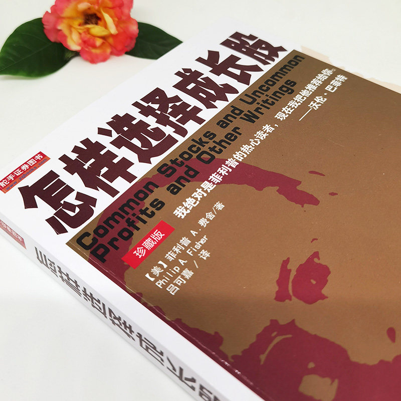 怎样选择成长股珍藏版 股神巴菲特高度认可推荐 菲利普费雪 炒股基础知识投资理财股票技术分析股票入门书籍,淘宝优惠券,粉丝福利购,淘宝优惠卷