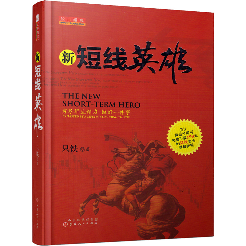 只铁短线书籍4册新短线英雄战无不胜铁血短线铁血战记股票实战教学炒股票书股票短线K线指标股票入门基础新手打板游资-图0