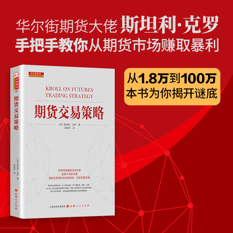 舵手正版期货交易策略新修订版期货交易大师斯坦利克罗代表作克罗谈投资市场交易技术分析期货交易入门技巧全球投资畅销书籍-图2