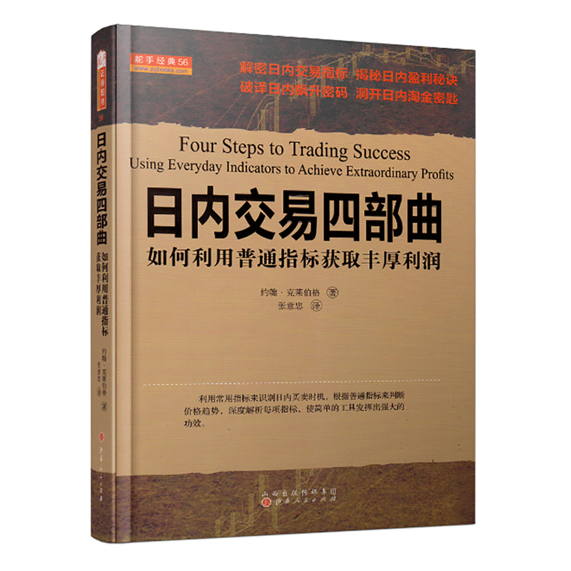 舵手经典 日内交易四部曲：如何利用普通指标获取丰厚利润约翰克莱伯格著解密日内交易指标盈利秘诀破译飙升密码洞开淘金密钥书籍 - 图3