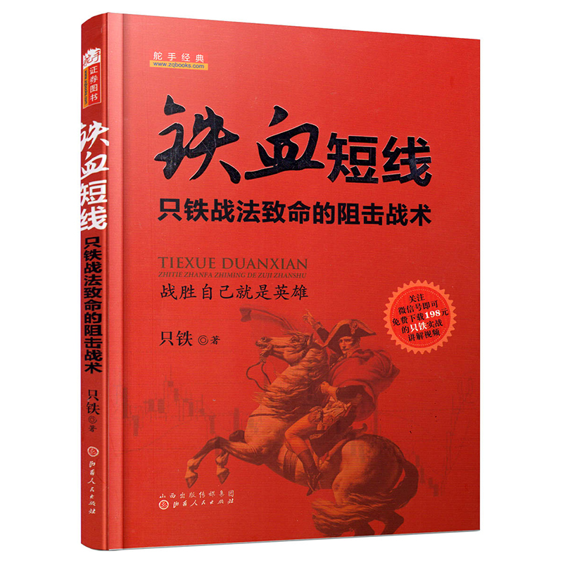 只铁短线书籍4册 新短线英雄 战无不胜 铁血短线 铁血战记 股票实战教学炒股票书股票短线K线指标股票入门基础新手打板游资 - 图1