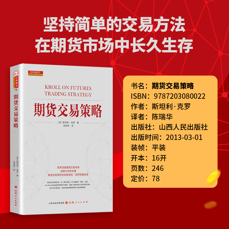 正版现货 期货交易策略 新版世界ji期货交易大师斯坦利克罗代表作 克罗谈投资市场分析交易技术 期货交易入门技巧全球投资畅销书籍 - 图2