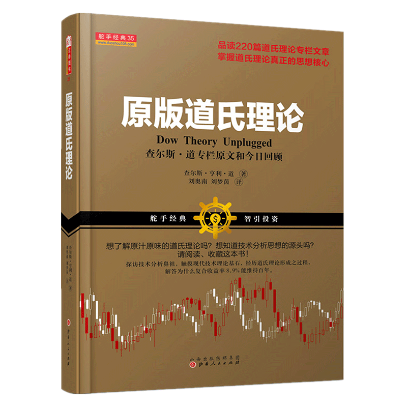 舵手经典 原版道氏理论查尔斯亨利道著品读220篇道氏理论专栏文章掌握道氏理论真正的思想核心查尔斯卡尔森保罗施瑞德高评推荐书籍 - 图3