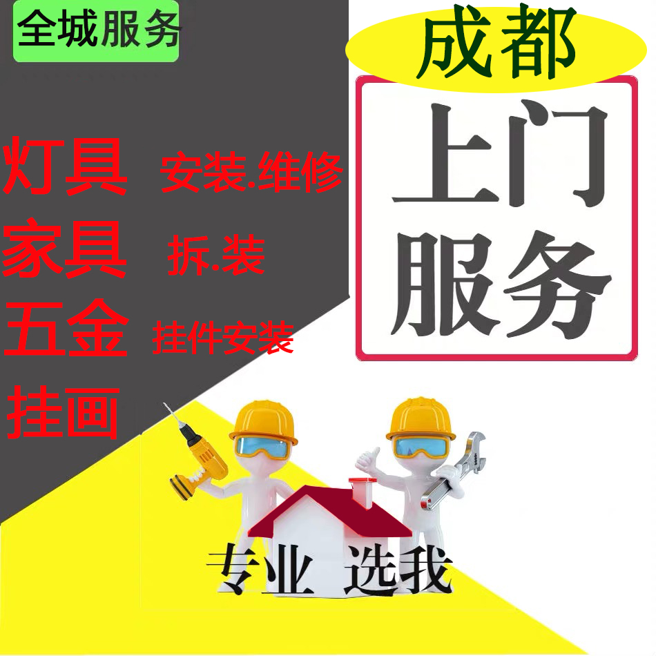 成都师傅家具灯具开关插座浴霸跳闸线路上门窗帘马桶浴缸维修服务-图2