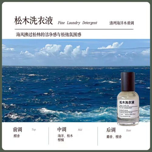 Rose poem 「松木洗衣液」淡雅 衣物香薰喷雾剂香 - 图0
