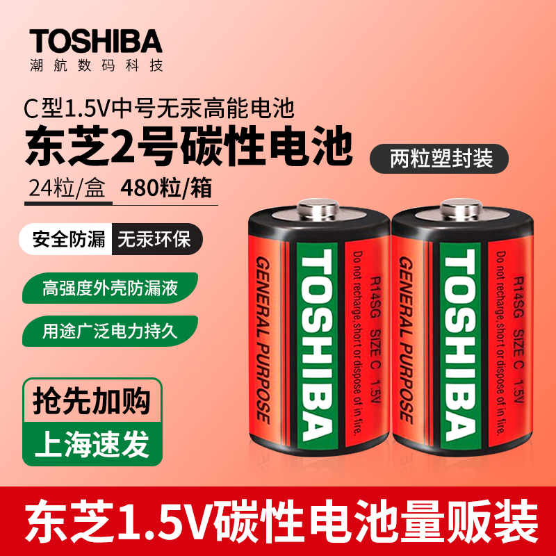 TOSHIBA东芝2号电池二号14G R14碳性耐用二号电池R14P儿童玩具面包超人花洒C号3号电池C型碳性1.5v不可充电池-图0