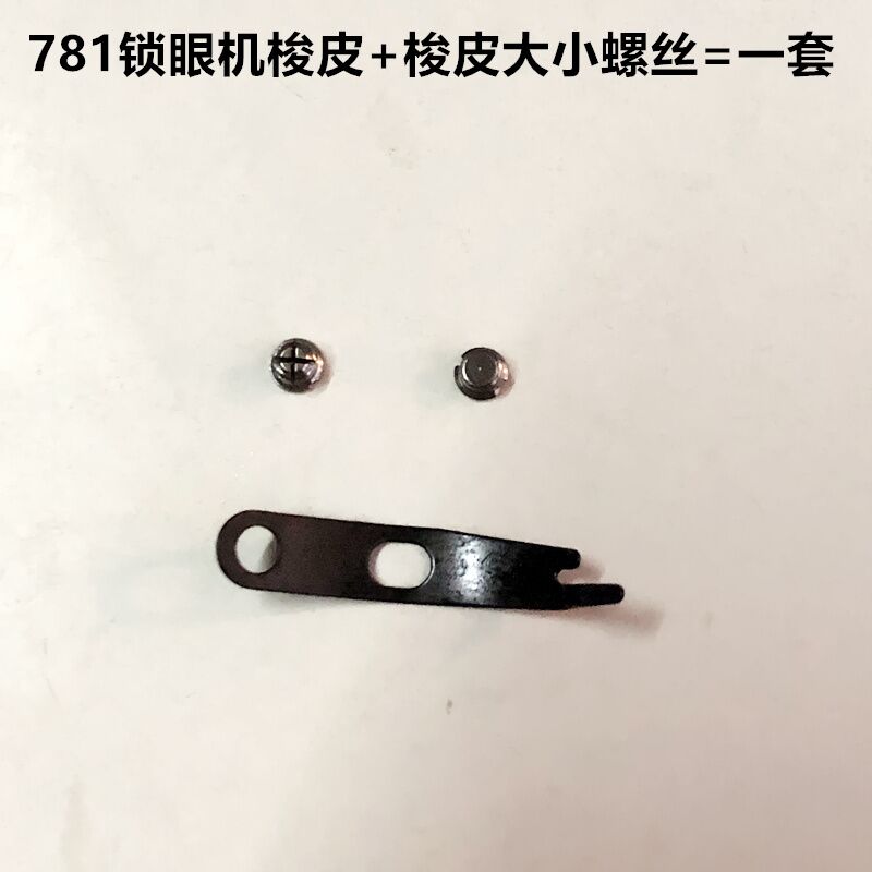 781锁眼机梭壳弹簧片钢片纽门机梭皮大小螺丝螺钉工业缝纫机配件 - 图2