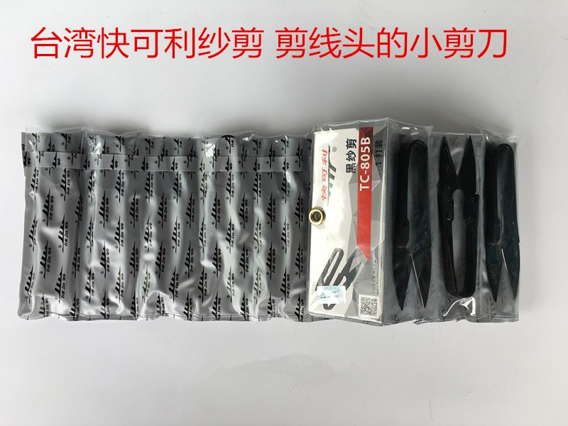 正品台湾快可利纱剪剪线头小剪刀裁缝工具U型塑柄黑色砂剪小剪刀-图1