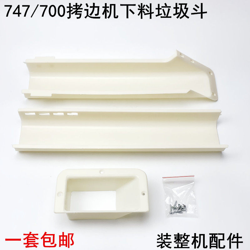 700拷边机下料垃圾斗工业缝纫机配件747锁边包缝机加厚塑料废料槽,淘宝优惠券,粉丝福利购,淘宝优惠卷