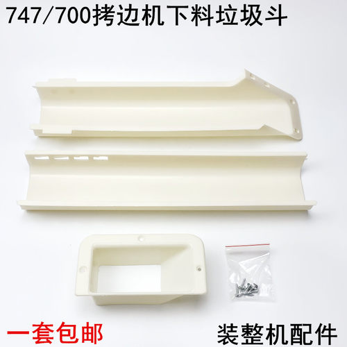 700拷边机下料垃圾斗工业缝纫机配件747锁边包缝机加厚塑料废料槽 - 图0