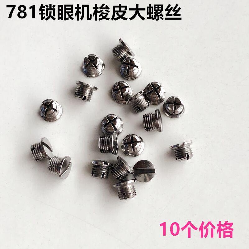 781锁眼机梭壳弹簧片钢片纽门机梭皮大小螺丝螺钉工业缝纫机配件 - 图0