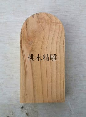 肥城加工定制桃木板桃木方桃木条桃木片定做各种尺寸量大优惠