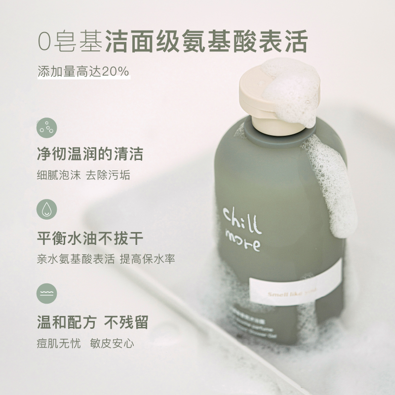 CHILLMORE 泠水氨基酸香氛沐浴露300ml 温和清洁滋润保湿淡雅留香 - 图1