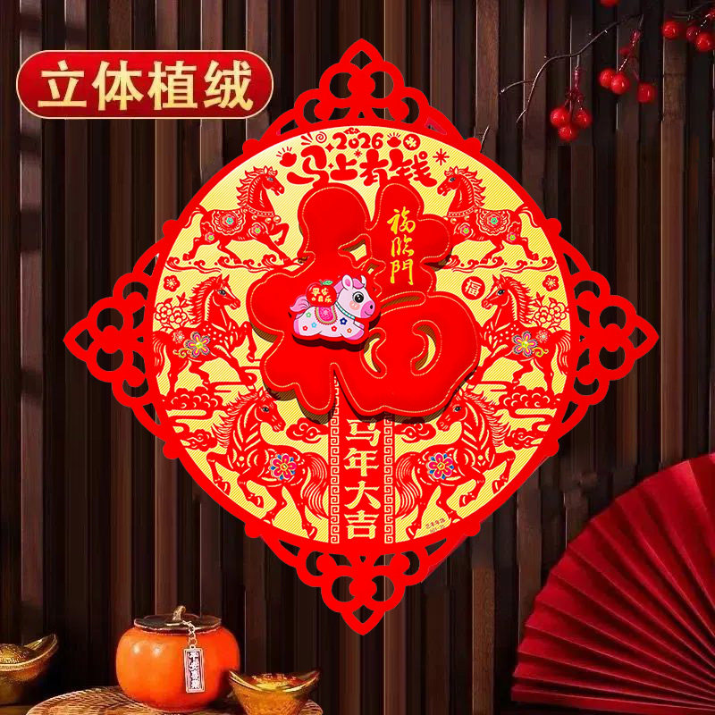 2026马年立体植绒福字门贴斗方门幅年画新年装饰贴画年货贴门福字,淘宝优惠券,粉丝福利购,淘宝优惠卷