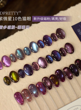 安缇10色画秘紫微星猫眼甲油胶