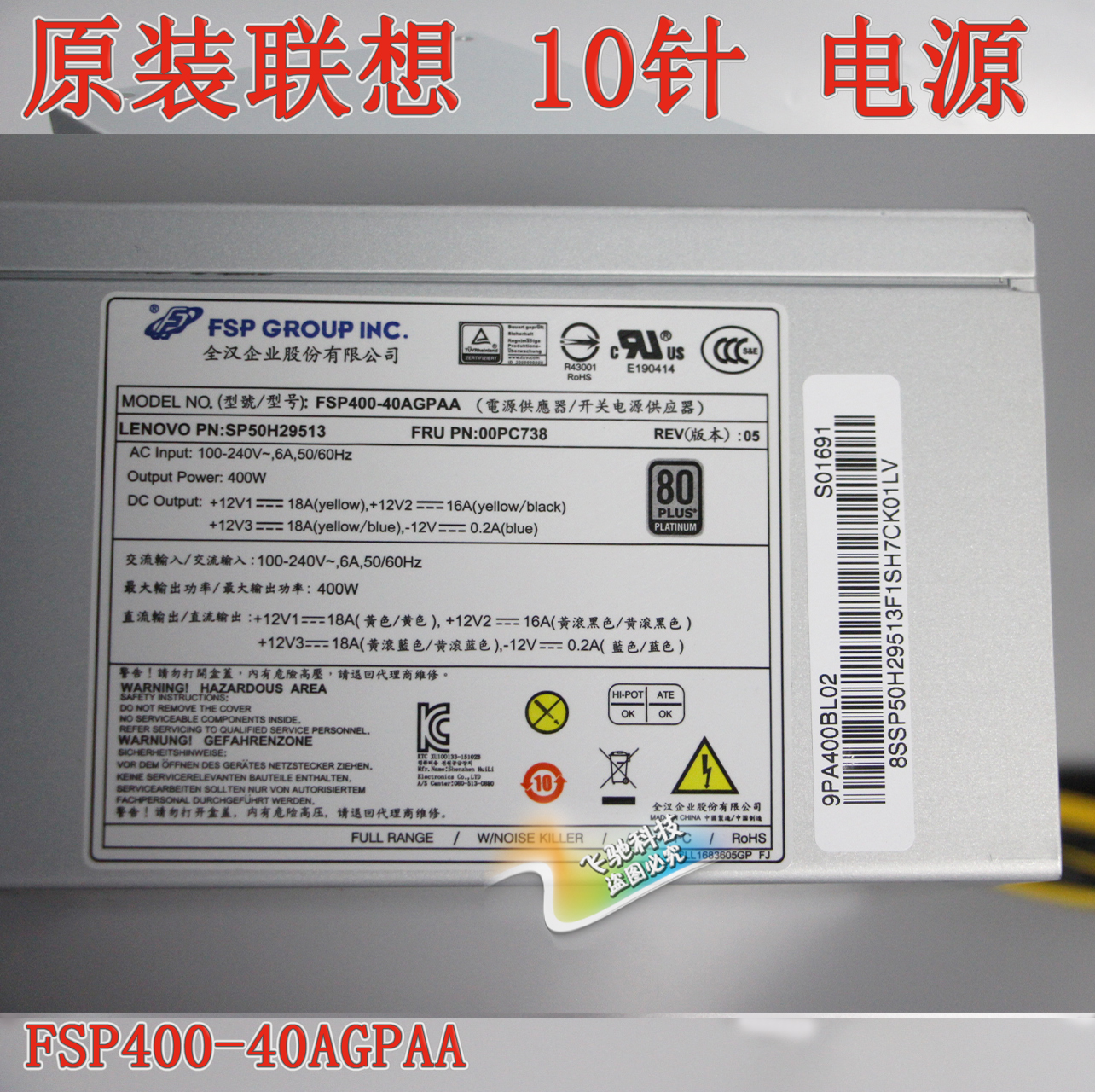 正品 联想 M910T M920T 10针 电源 400W  FSP400-40AGPAA 00PC738 - 图0