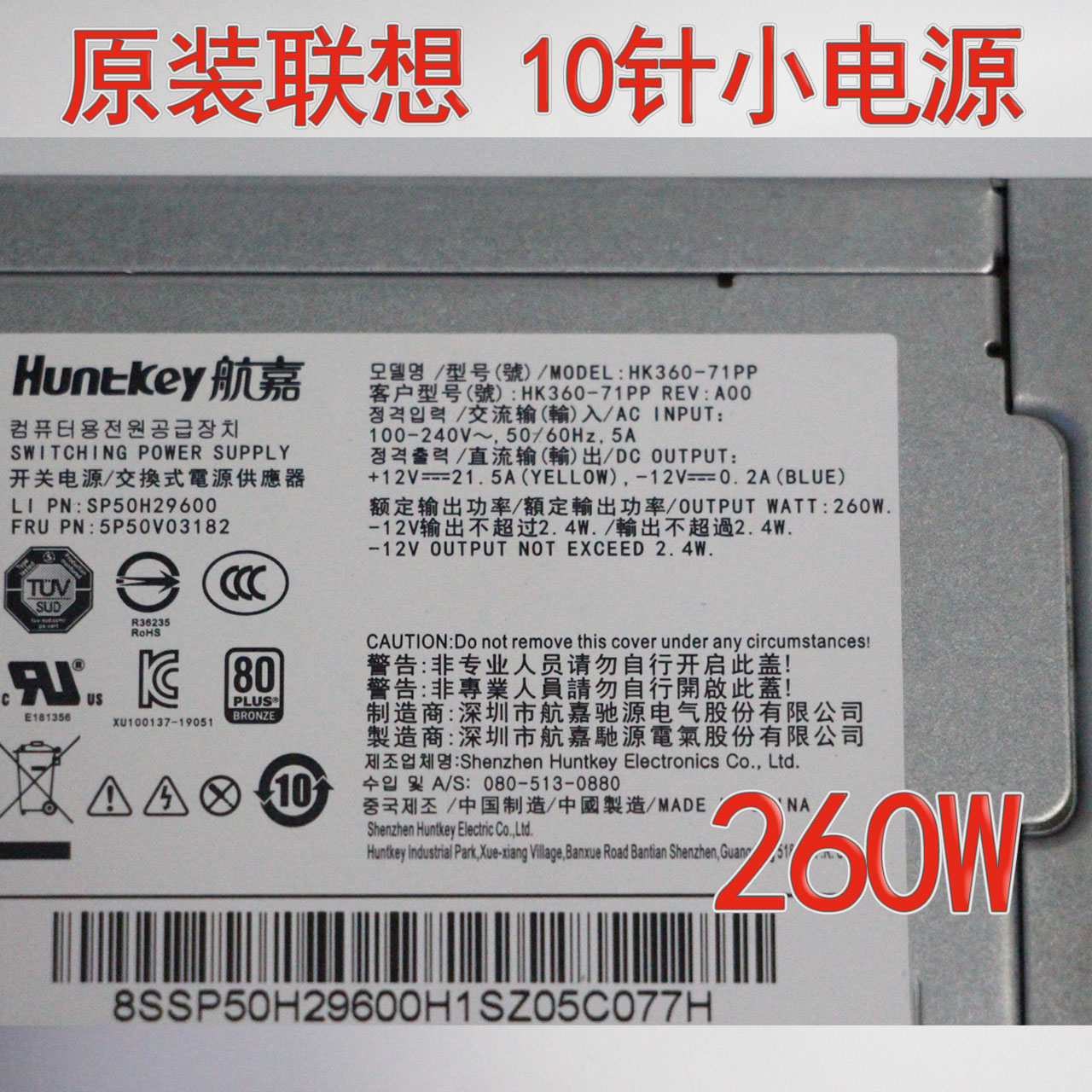 原装 联想10针电源 260W HK360-71PP PCH015 PCK012 FSP260-20TLA - 图0