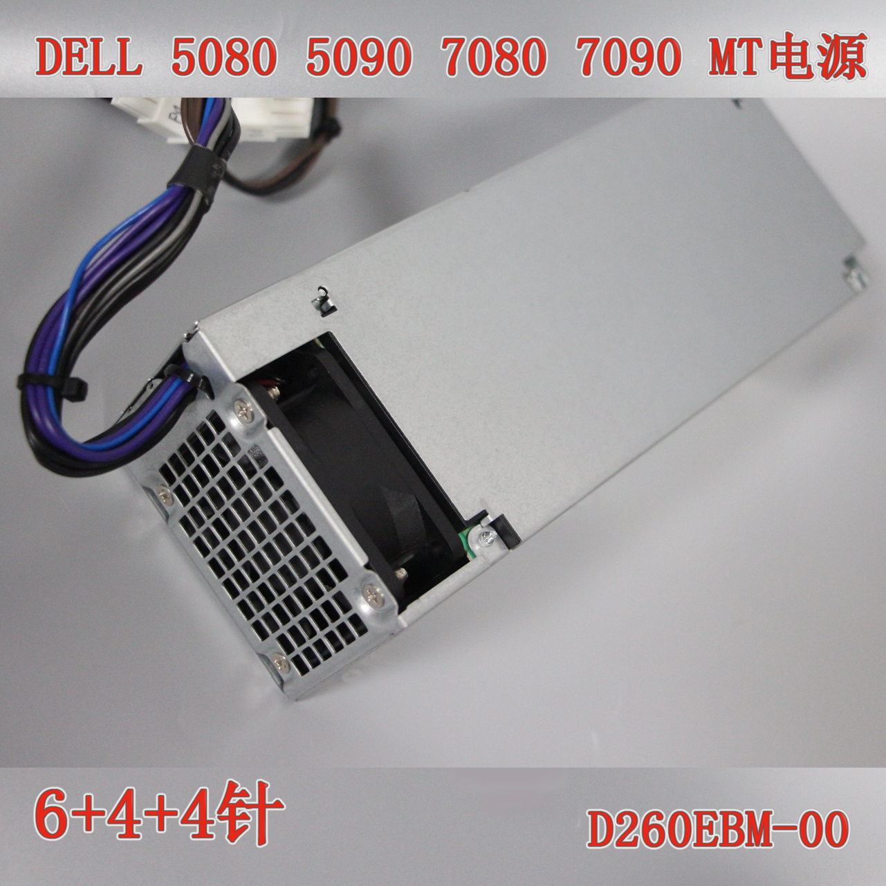 DELL戴尔 3080 3090 5080 7080电源 AC260EBM-01 D260EBM-00-图0