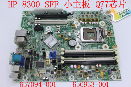 原装 HP/惠普 8300 8380 SFF MT主板 657094-001 656933-001 Q77-图2