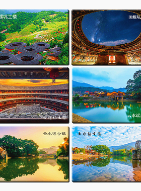 福建云水谣风古镇冰箱贴