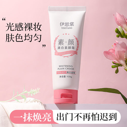 伊思棠美白素颜霜保湿滋润遮瑕清爽不油腻脸部全身可用懒人霜平价 - 图2