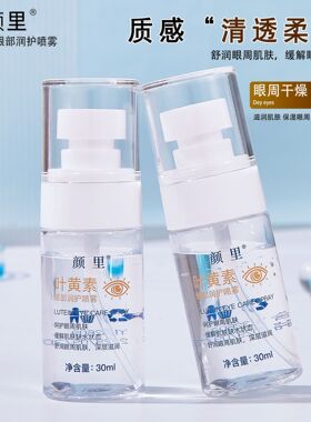 颜里叶黄素眼部润护喷雾眼周肌肤精华水补水保湿缓解眼部疲劳正品