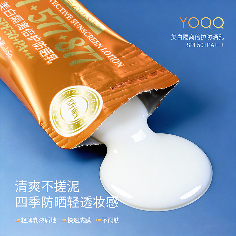 YOQQ美白隔离防晒乳377+577+877日抛防紫外线正品学生党防水防汗