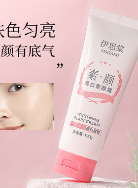 伊思棠美白素颜霜保湿滋润懒人霜