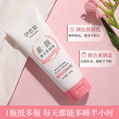 伊思棠美白素颜霜保湿滋润遮瑕清爽不油腻脸部全身可用懒人霜平价 - 图0