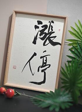 手写书法摆台卧室办公桌面装饰