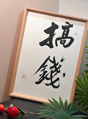 手写书法摆台卧室办公桌面装饰