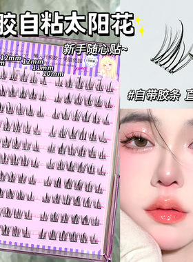 升级款萌睫尚品大容量免胶自粘假睫毛懒人太阳花自然仿真眼睫毛