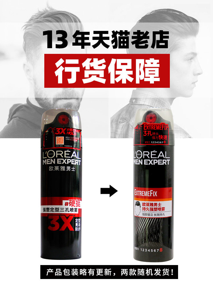 欧莱雅男士三孔强塑定型喷雾套发胶 明邸美妆头发造型