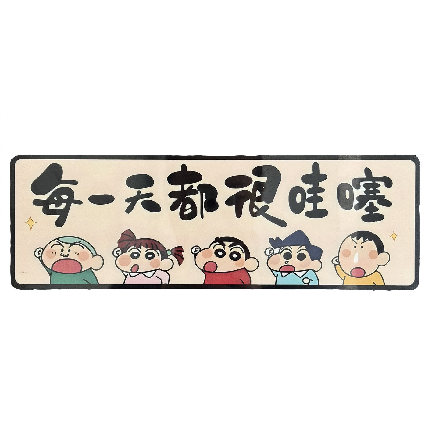 创意新款蜡笔小新励志文字冰箱贴磁贴木质亚克力洞洞板吸铁石磁铁,淘宝优惠券,粉丝福利购,淘宝优惠卷