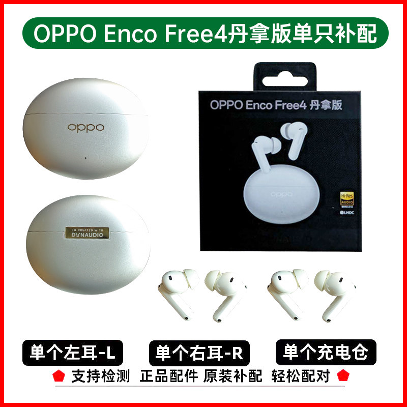 OPPO Enco Free4充电仓单耳左耳单只右耳encofree4丹拿版【二手】,淘宝优惠券,粉丝福利购,淘宝优惠卷