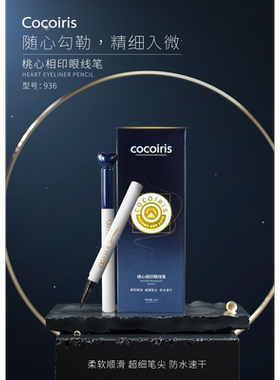 柠檬家cocoiris桃心防水眼线笔极细笔头持久妆效防汗流畅学生