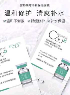 罗美诗富勒烯冻干粉孕妇蚕丝面膜