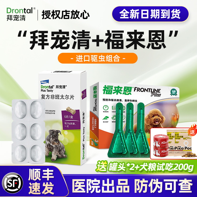 拜宠清狗狗驱虫药体内小狗内驱泰迪幼犬专用驱虫药福来恩体外驱虫,淘宝优惠券,粉丝福利购,淘宝优惠卷