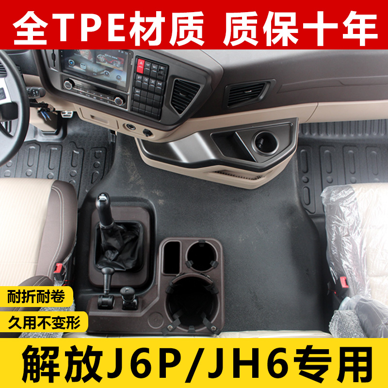 解放j6p脚垫JH6/J6M专用脚垫装饰货车用品驾驶室大车专用TPE脚垫-图2