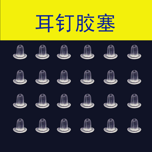 打耳洞钉穿耳孔针专用配套硅胶软耳堵新品纯银耳棒耳环耳钉堵耳塞 - 图1