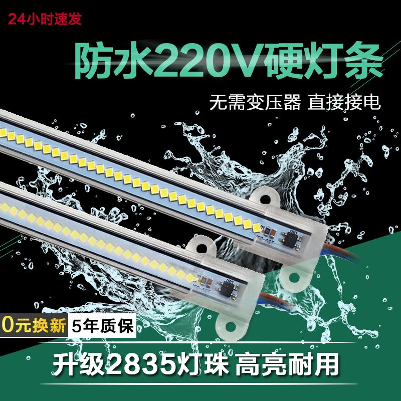 220V防水led硬灯条鱼缸冰箱点菜柜灯带冷藏展示柜保鲜冰柜长灯管